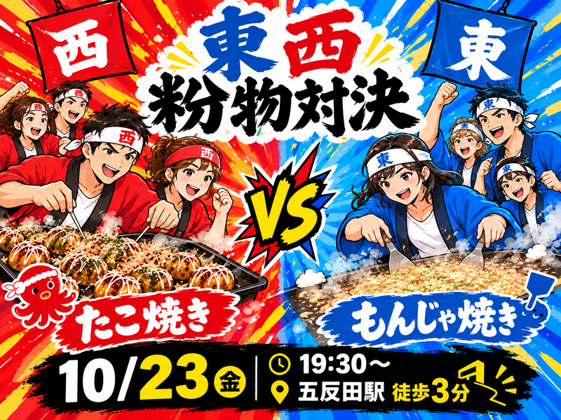 【10/23・五反田開催】東西粉物対決！たこ焼き vs もんじゃ焼き食べ比べ会🐙🔥限定15名でわいわい貸切