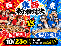 【10/23・五反田開催】東西粉物対決！たこ焼き vs もんじゃ焼き食べ比べ会🐙🔥限定10名でわいわい貸切