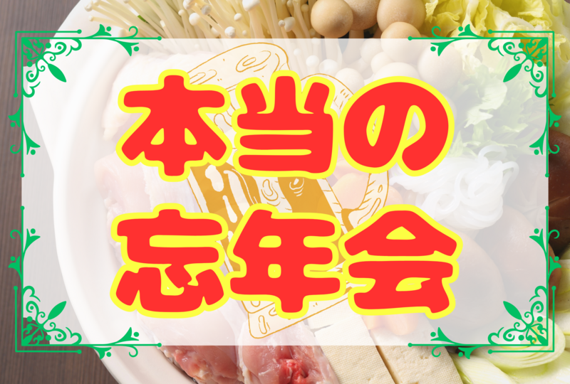 【飲み🍺×鍋🍲】4分の4忘年会🍻⭐︎FABメンバー限定⭐︎