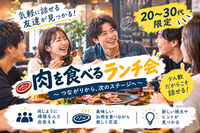 20~30代★少人数でゆったりお肉ランチ会✨広がる友達の和✨【名駅カフェ☕】