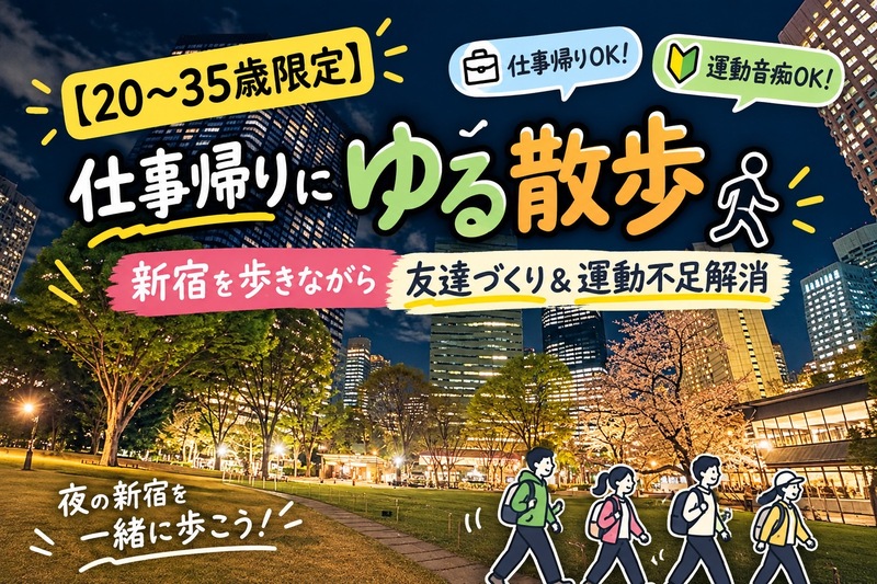 【20〜35歳限定】仕事帰りにゆる散歩🚶 新宿を歩きながら友達づくり＆運動不足解消