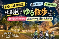 【20〜35歳限定】仕事帰りにゆる散歩🚶 新宿を歩きながら友達づくり＆運動不足解消