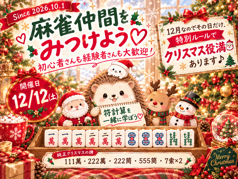 麻雀（20-40代）【符計算】を一緒に覚える麻雀サークル🌸友達づくり🤝今月はクリスマス役満あり🎄初心者さん大歓迎