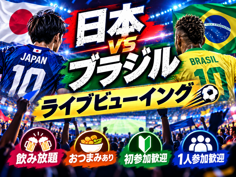 【20〜30代中心｜1人参加歓迎】日本vsブラジル⚽みんなで応援！サッカー日本代表ライブビューイング🇯🇵🔥