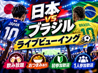【20〜30代中心｜1人参加歓迎】日本vsブラジル⚽みんなで応援！サッカー日本代表ライブビューイング🇯🇵🔥