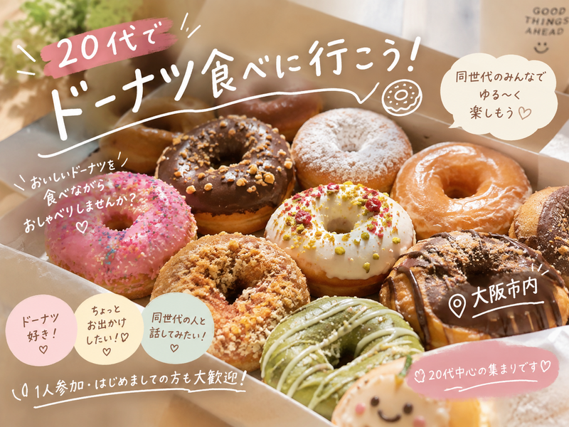 🍩 10/11（日）17:00〜18:00  ＼ 20代でドーナツ食べに行こう！🍩 ／