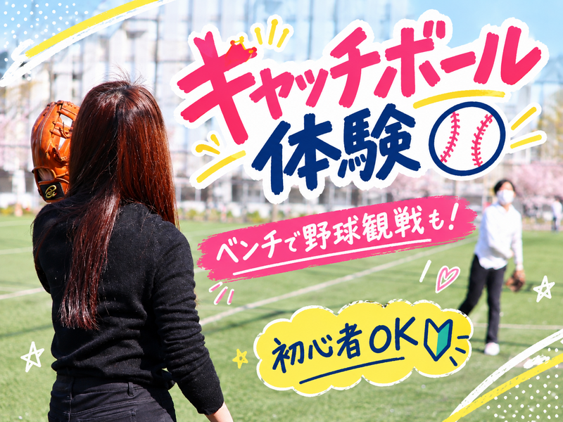 ⚾︎女性同士でキャッチボール体験&ベンチから草野球観戦してみませんか★10/17土19時ナイター