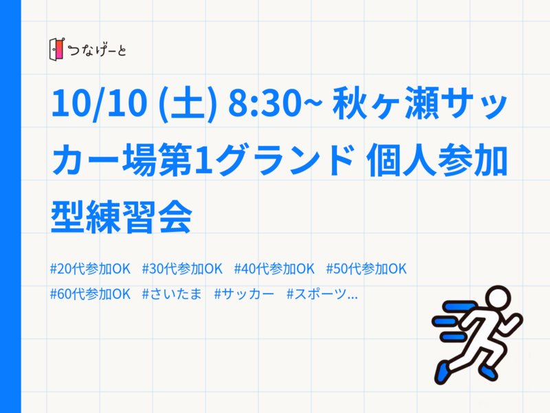 10/10 (土) 8:30~ 秋ヶ瀬サッカー場第1グランド 個人参加型練習会 