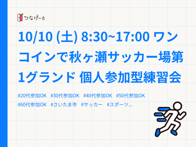 10/10 (土) 8:30~17:00 ワンコインで秋ヶ瀬サッカー場第1グランド 個人参加型練習会