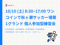 10/10 (土) 8:30~17:00 ワンコインで秋ヶ瀬サッカー場第1グランド 個人参加型練習会