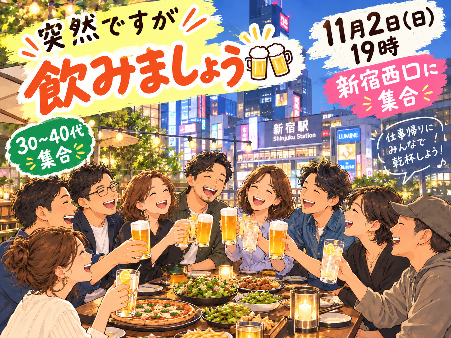 突然ですが。飲みましょう🍻in新宿西口