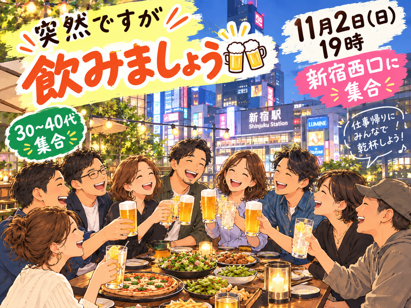 突然ですが。飲みましょう🍻in新宿西口