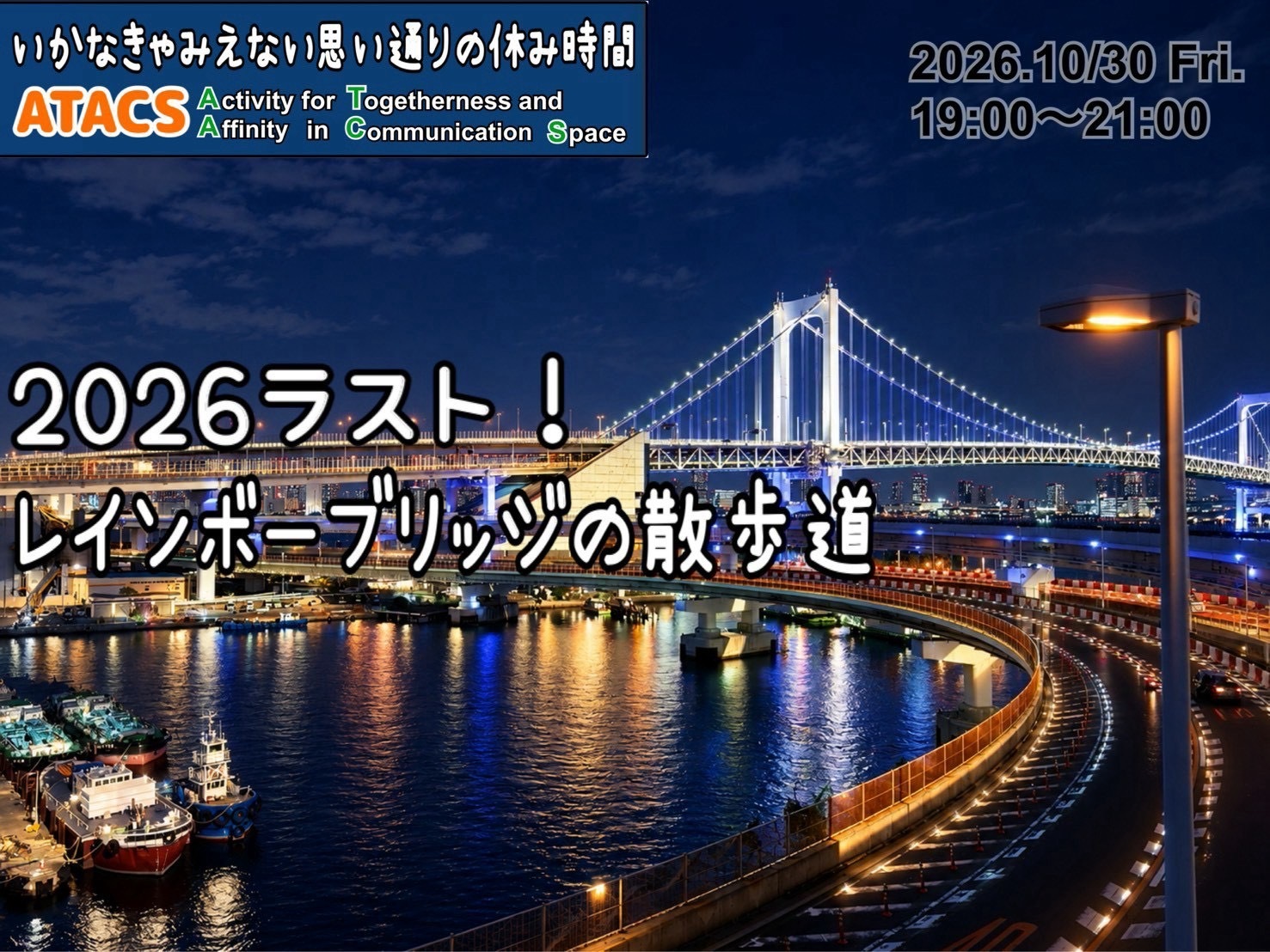 今年最後！仕事帰りの夜景散策🌃レインボーブリッジを歩こう
