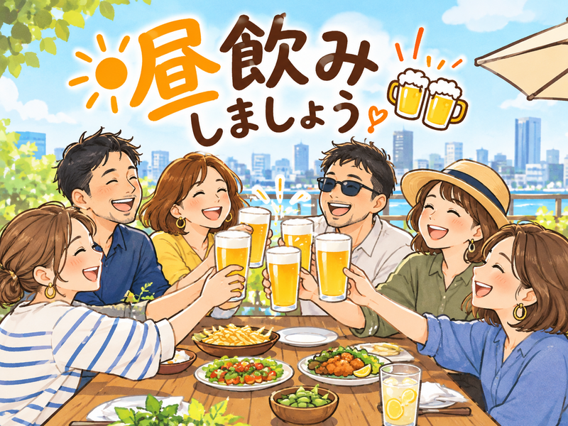 締め切り間近   突然ですが  昼飲みしよう🍺