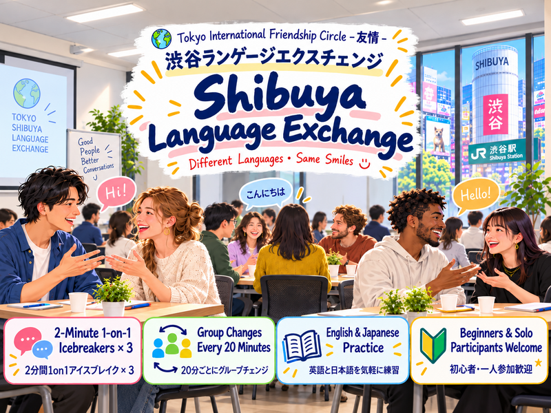 【10/17 渋谷開催】英語×日本語 ランゲージエクスチェンジ🌍貸切会場で語学＆交流！初参加歓迎✨