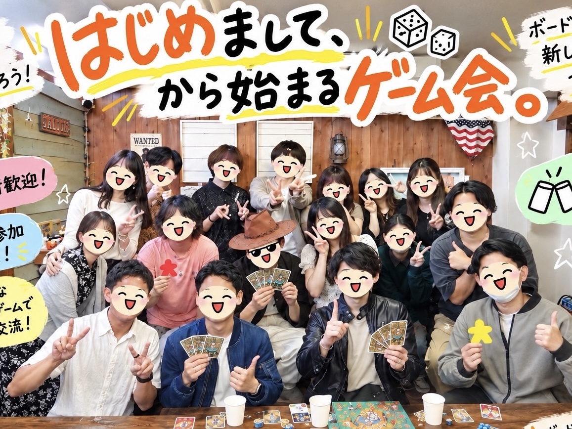 【初心者歓迎🎲】一緒に遊びながら知ろう！ボードゲーム交流会