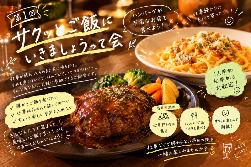 【10/8(木)＠飯田橋】平日の夜にさくっとご飯にいきましょうって会〜Vol.1〜