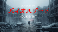 【10/17(土) 開催  ｜映画鑑賞会】『バイオハザード』@TOHOシネマズ日比谷