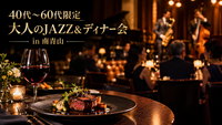【40代〜60代限定】南青山の隠れ家で愉しむ 大人のJAZZ＆フレンチディナー会