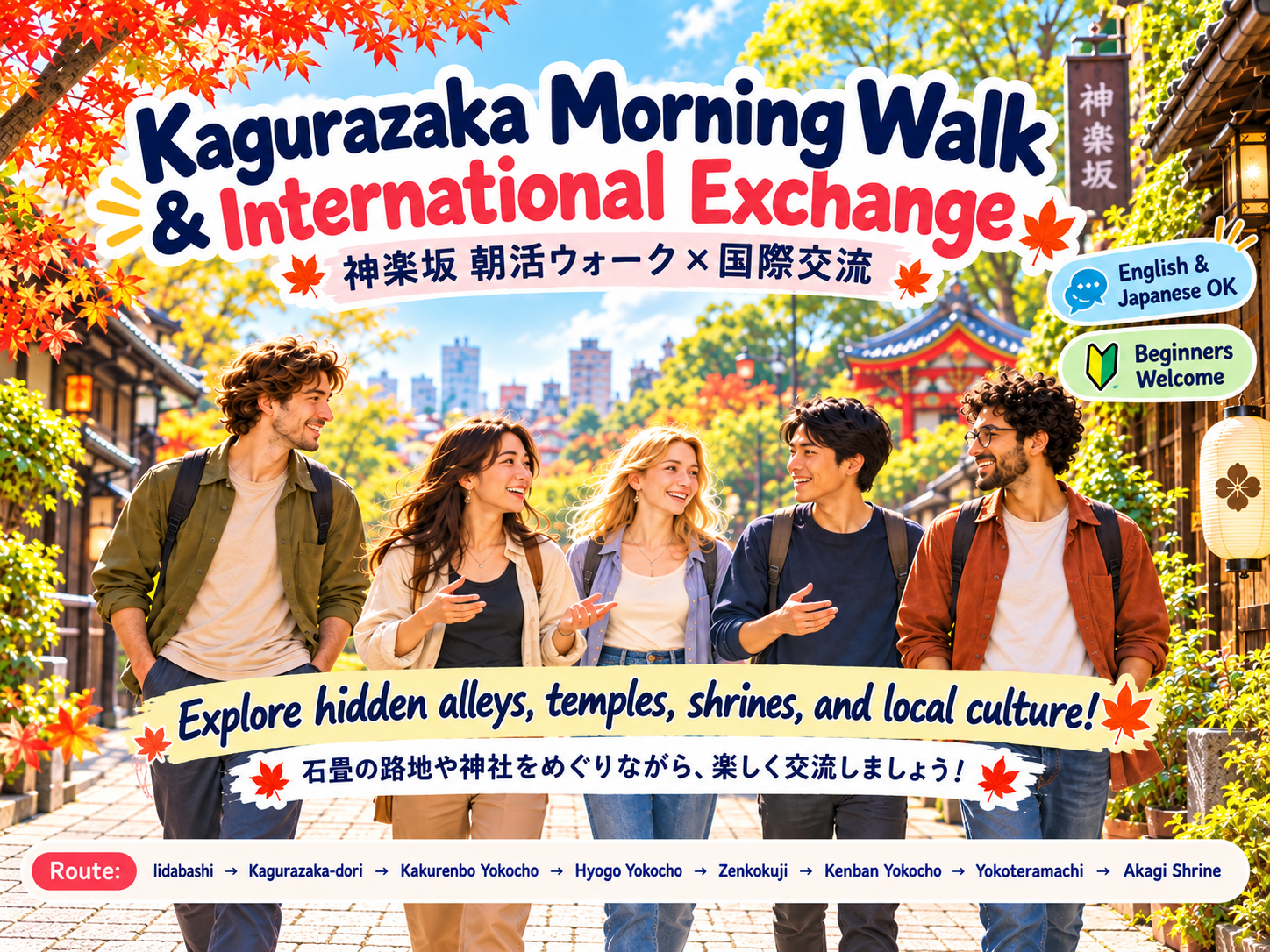 【10/11開催】☀️🏮 神楽坂 朝活ウォーキング×国際交流｜路地裏散策＆友活 🌏🚶