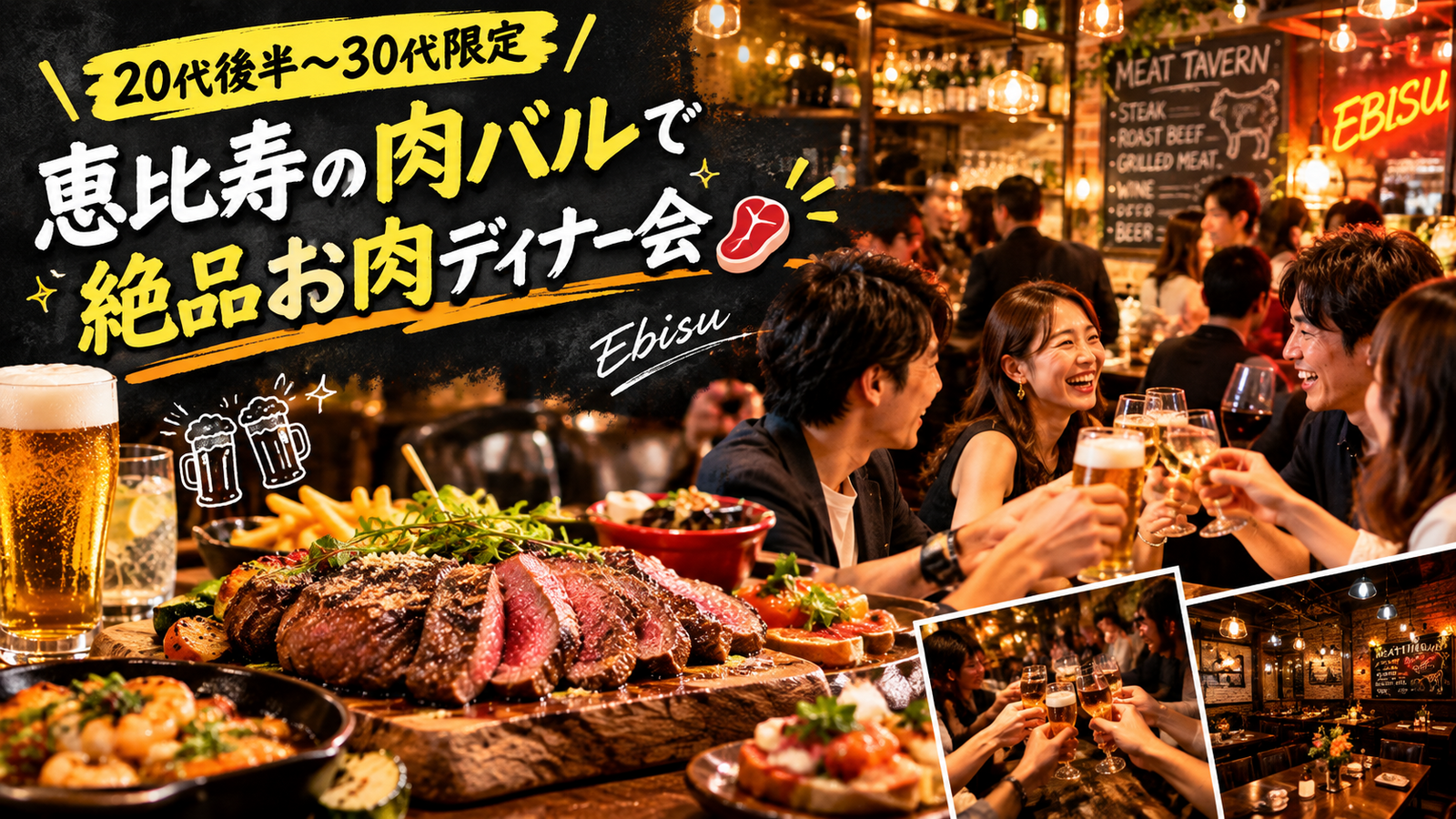 【20代後半〜30代】恵比寿の隠れ家肉バルで絶品お肉を楽しむディナー会🥩