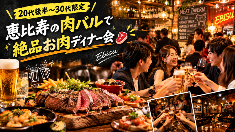 【20代後半〜30代】恵比寿の隠れ家肉バルで絶品お肉を楽しむディナー会🥩