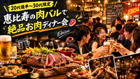 【20代後半〜30代】恵比寿の隠れ家肉バルで絶品お肉を楽しむディナー会🥩