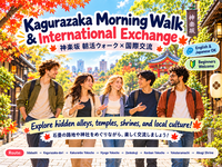 【10/18開催】☀️🏮 神楽坂 朝活ウォーキング×国際交流｜路地裏散策＆友活 🌏🚶