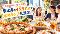 【20代後半〜30代】休日の恵比寿で楽しむ♪本格イタリアンランチ交流会🍕