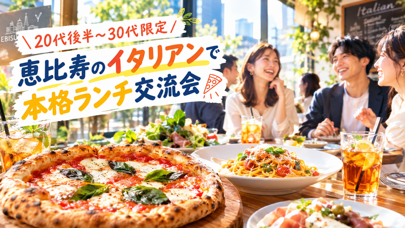 【20代後半〜30代】休日の恵比寿で楽しむ♪本格イタリアンランチ交流会🍕