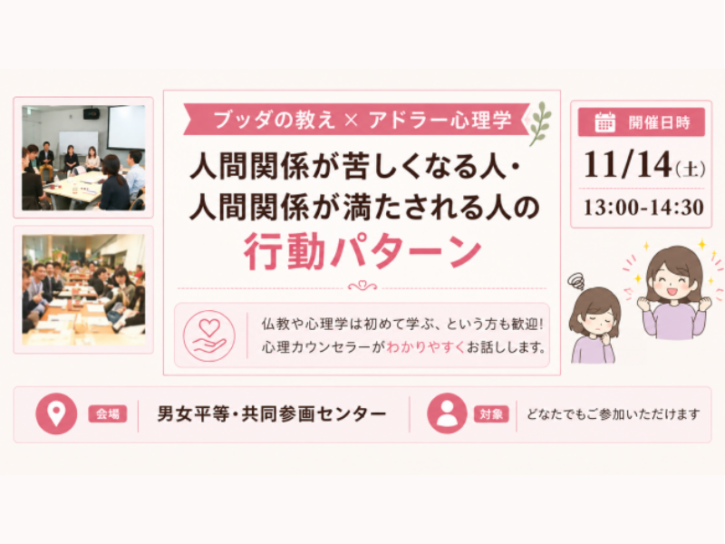 【中目黒】ブッダ×アドラー心理学「アドラー流:人間関係が苦しくなる人・満たされる人の行動パターン」ワークショップ-東京