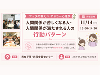 【中目黒】ブッダ×アドラー心理学「アドラー流:人間関係が苦しくなる人・満たされる人の行動パターン」ワークショップ-東京
