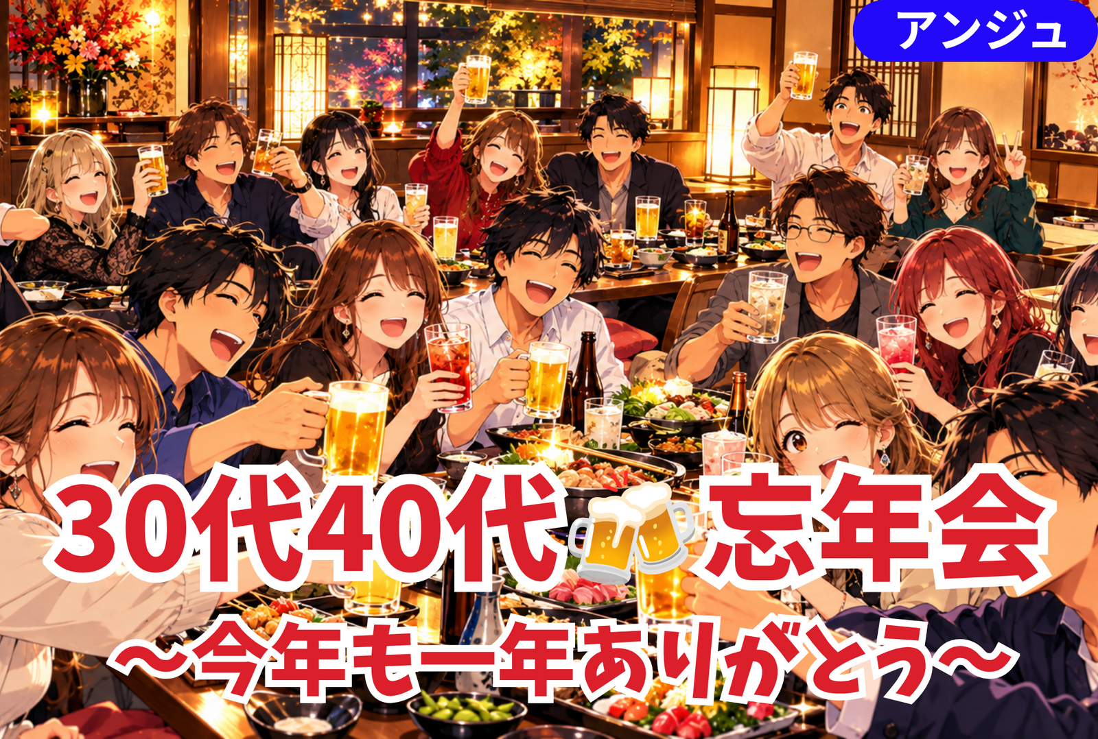 
🍻30代40代✨忘年会【水炊き鍋付き♪2.5H】🍀初参加歓迎！ゆったり大部屋🚪