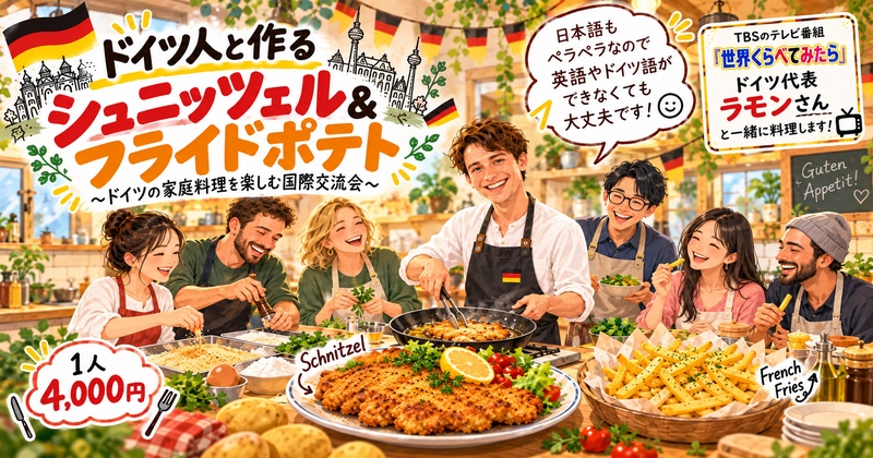 4カ国目🇩🇪【ドイツ人と作るシュニッツェル＆フライドポテト】🍽️