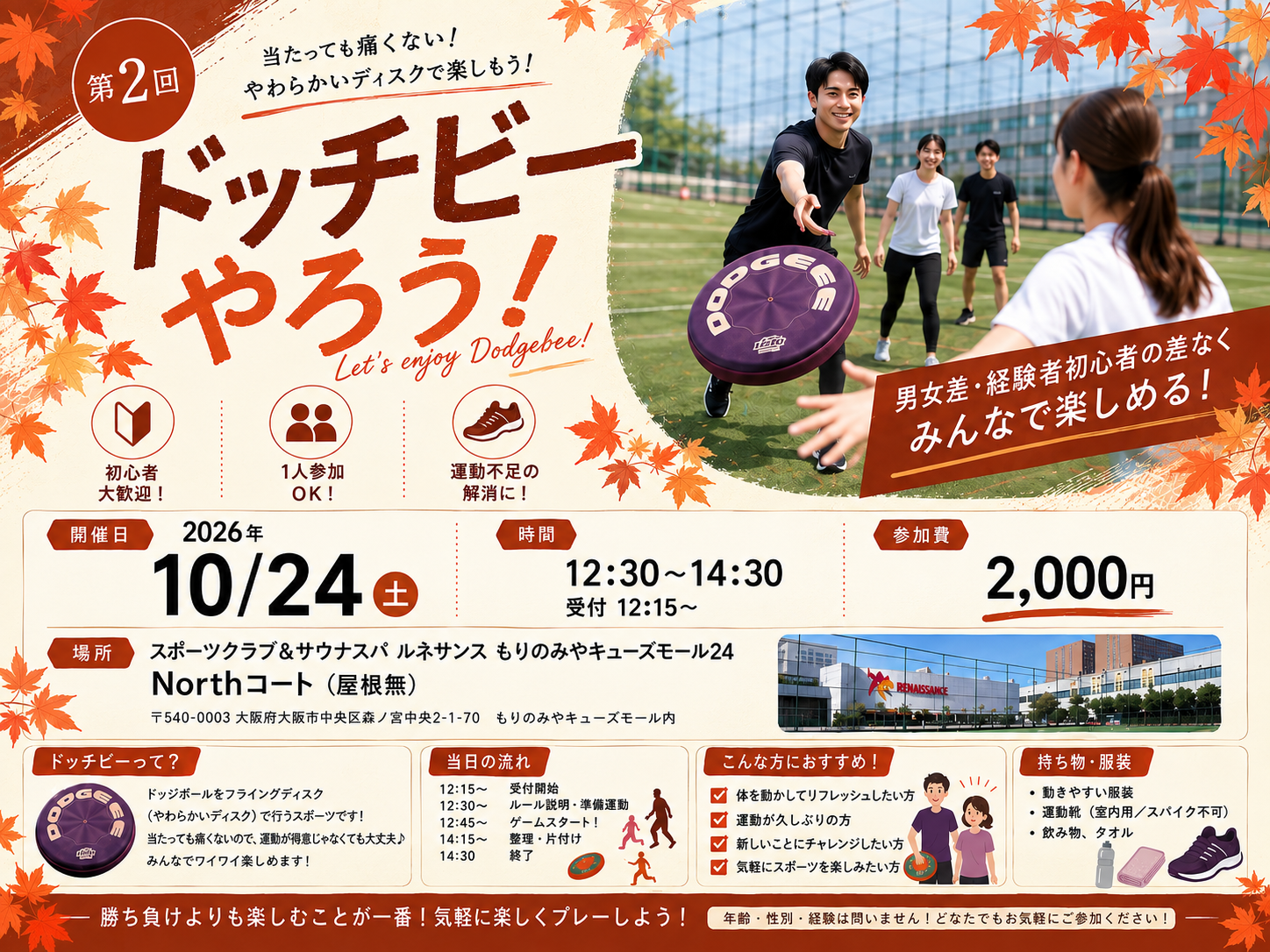 【10/24大阪開催】やわらかフリスビーで楽しむドッチビーの会