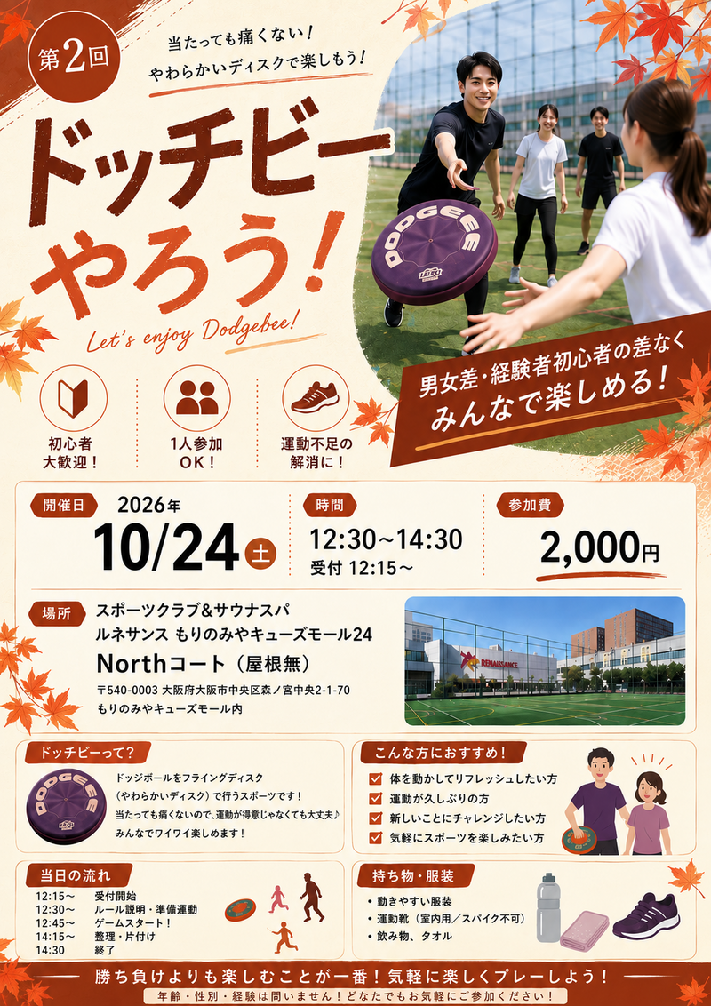 【10/24大阪開催】やわらかフリスビーで楽しむドッチビーの会