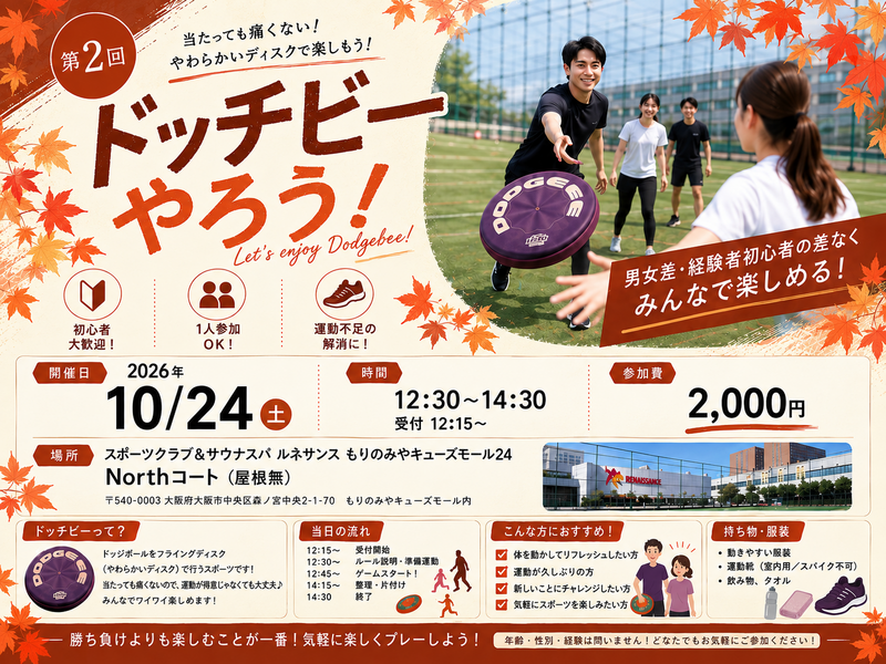 【10/24大阪開催】やわらかフリスビーで楽しむドッチビーの会