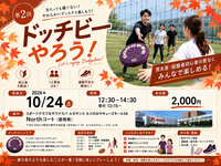 【10/24大阪開催】やわらかフリスビーで楽しむドッチビーの会