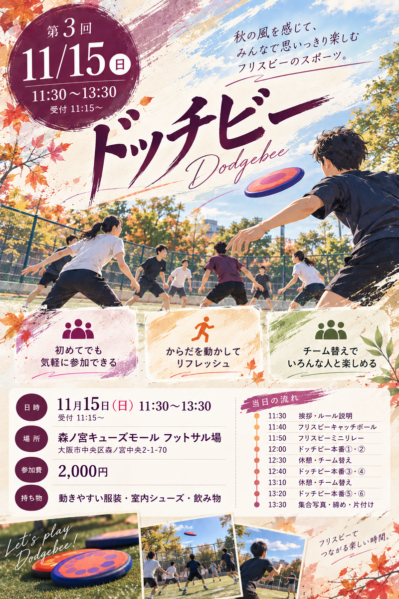 【11/15大阪開催】やわらかフリスビーで楽しむドッチビーの会