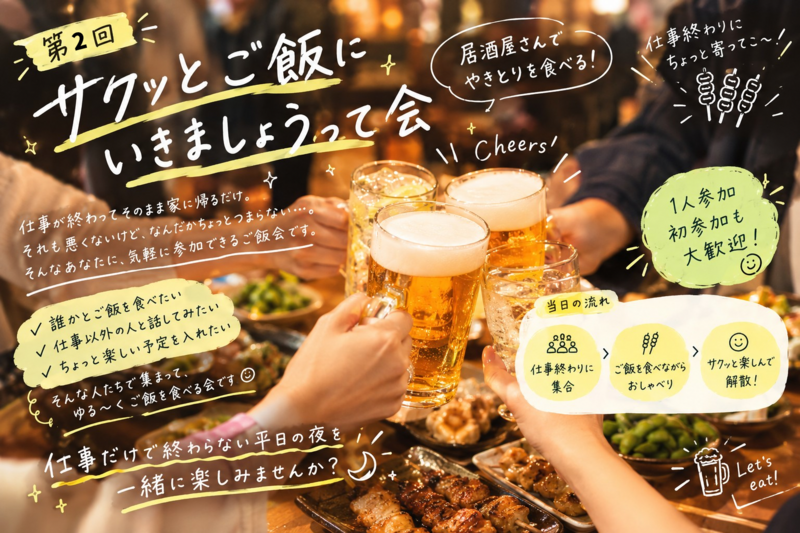 【10/9(金)＠新宿】平日の夜にさくっとご飯にいきましょうって会〜Vol.2〜