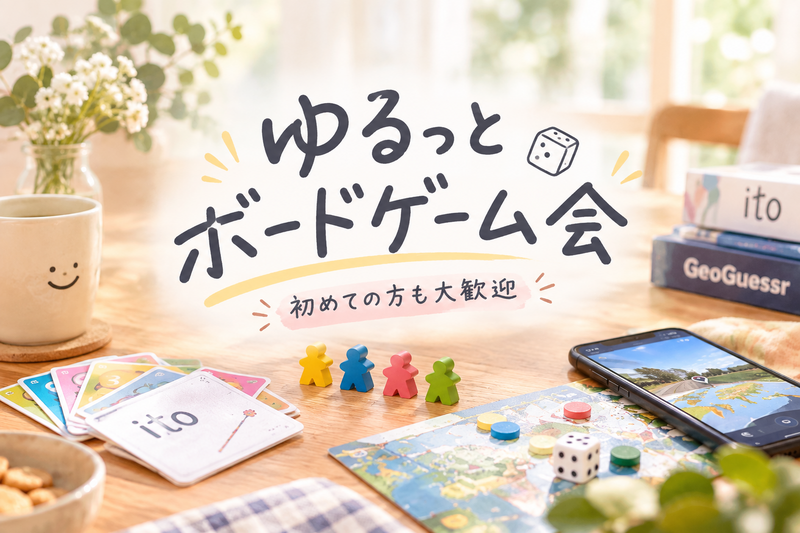 10/28（水）20代限定！ゆるっとボードゲーム会@神田、東京、新橋