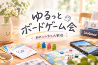 11/21（土）20代限定！ゆるっとボードゲーム会@神田、東京、新橋