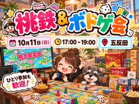 【五反田で開催】桃鉄＆ボードゲーム交流会で楽しく遊ぼう🎲✨