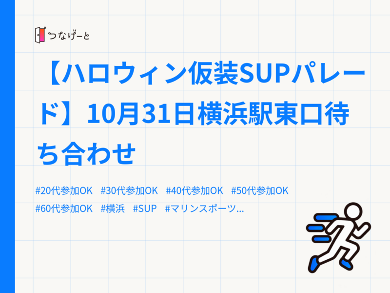 【ハロウィン仮装SUPパレード】10月31日横浜駅東口待ち合わせ