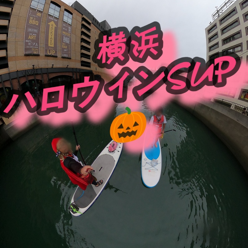 【ハロウィン仮装SUPパレード】10月31日横浜駅東口待ち合わせ