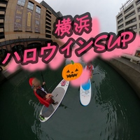 【ハロウィン仮装SUPパレード】10月31日横浜駅東口待ち合わせ