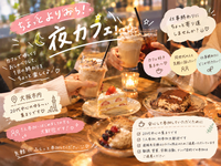 ☕️ ちょっとよりみち！夜カフェ