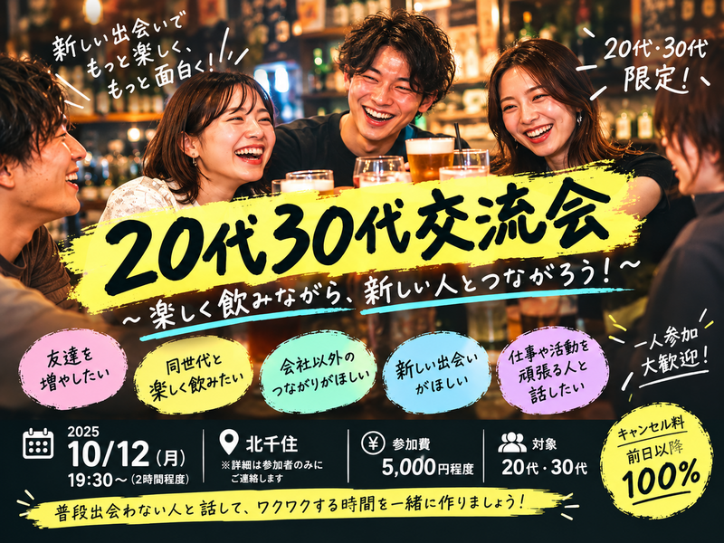 飲んで話して仲良くなろう！！20代30代交流会in北千住