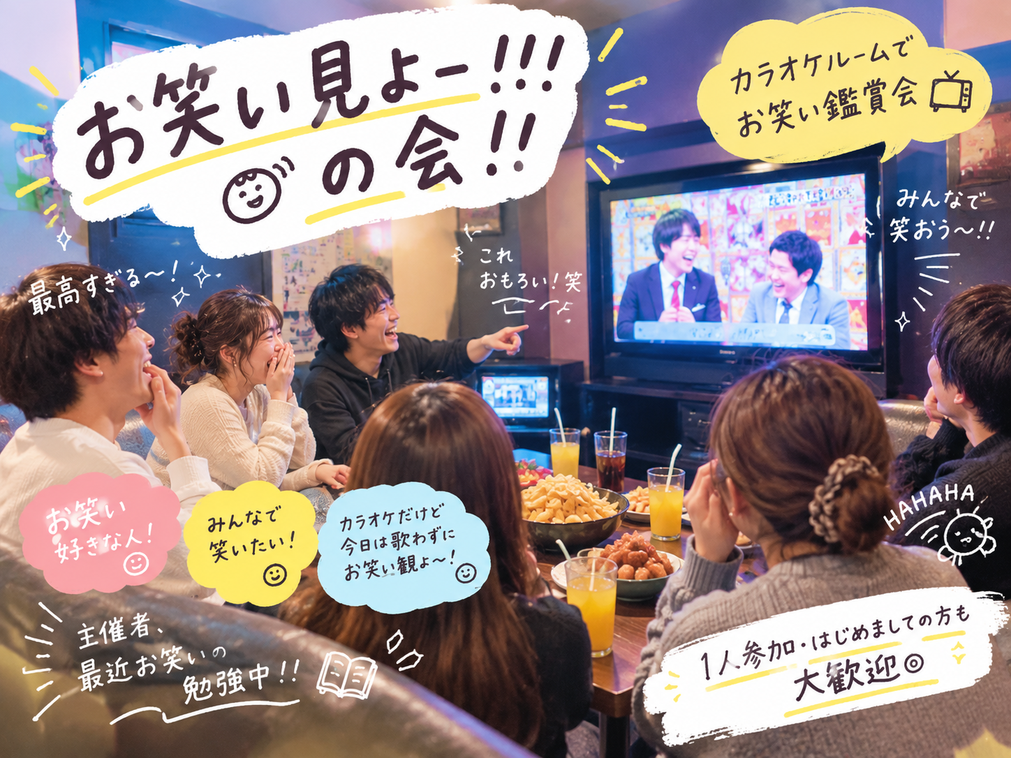 お笑い見よー！！！の会！！✨✨