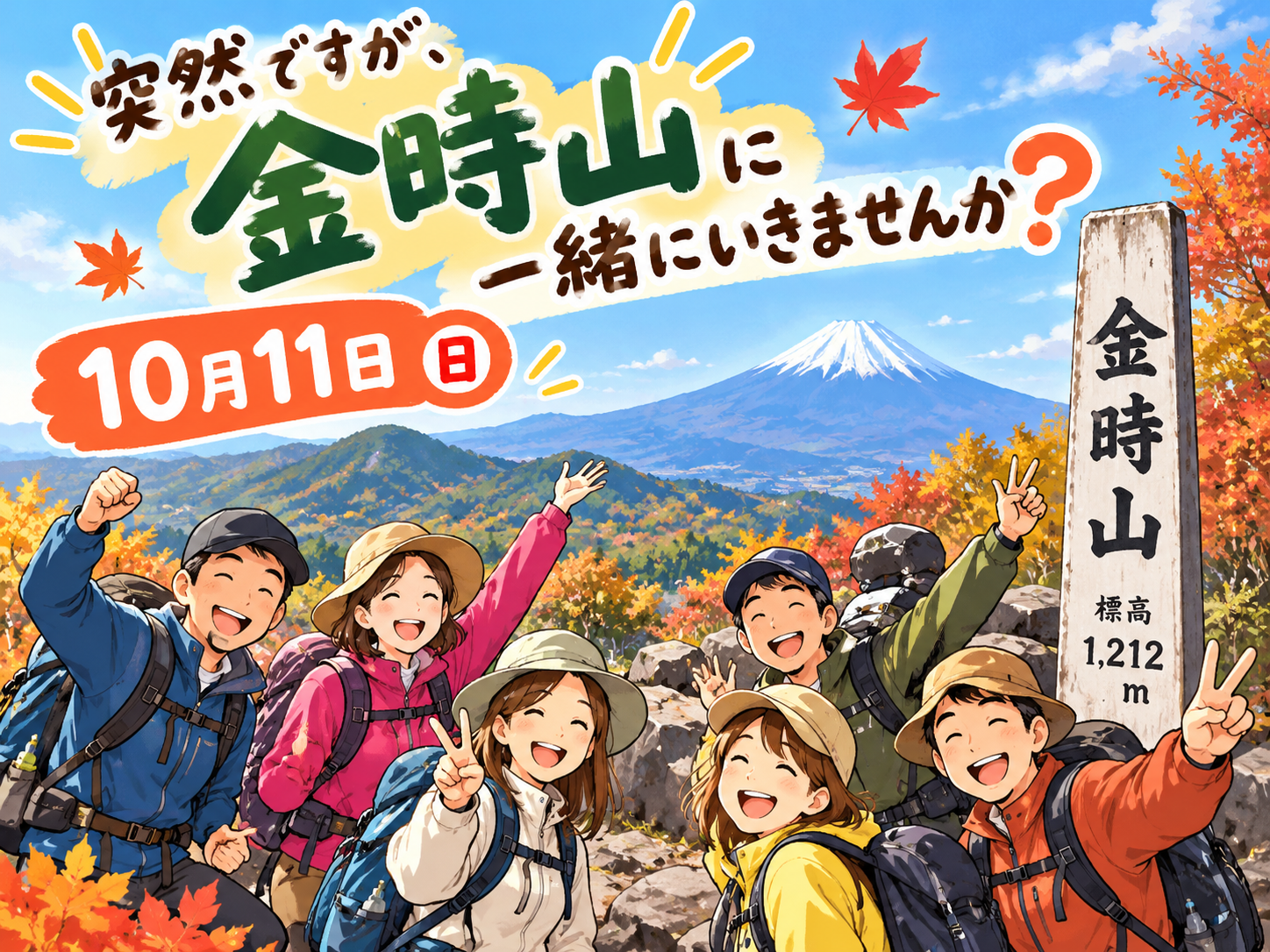 突然ですが、わたしと金時山に一緒に行ってくれる勇者いませんか？